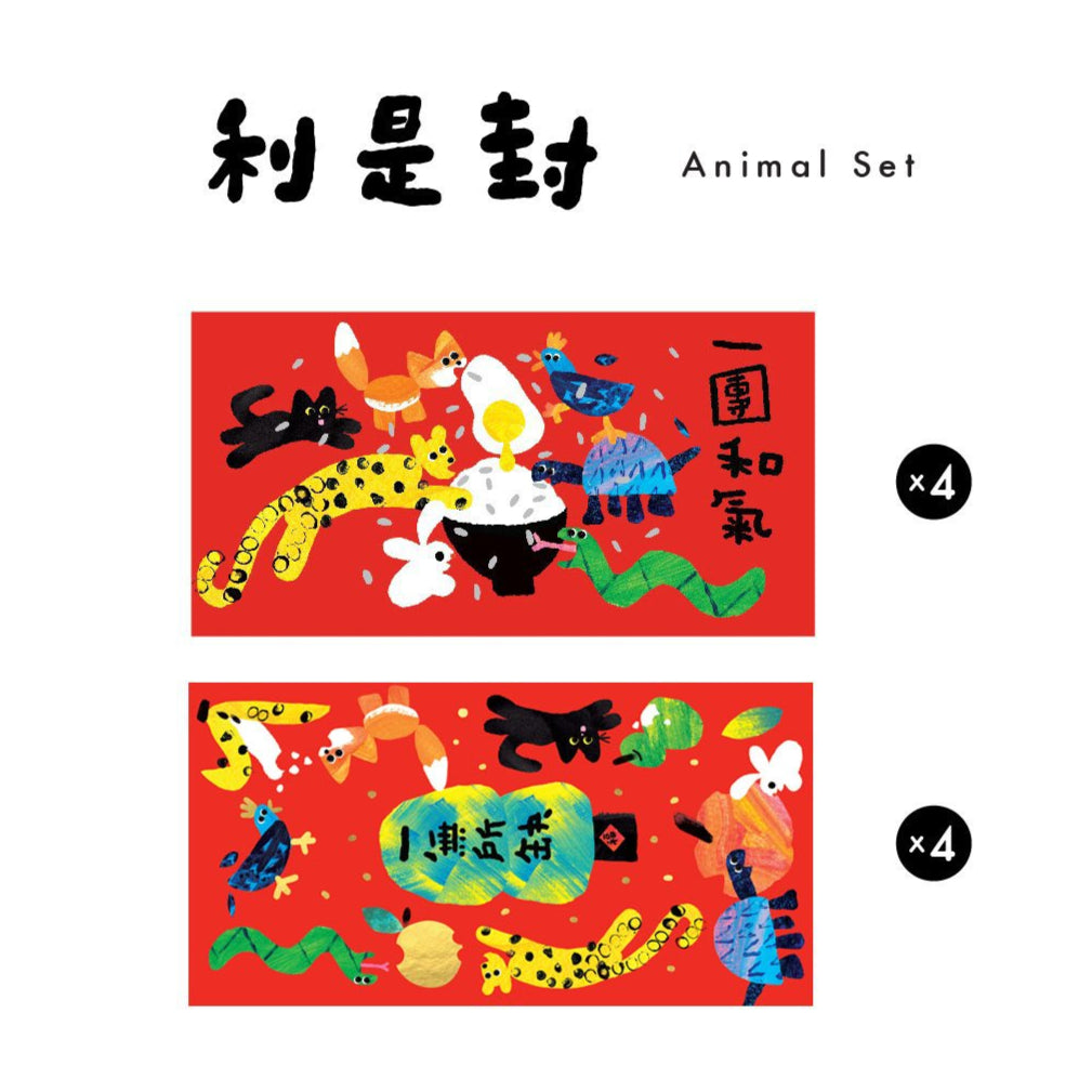 Animal Red Envelopes Set  一無所缺利是封套裝