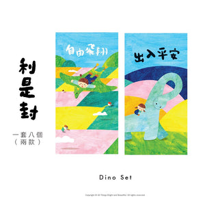 Red Envelopes - Dino Set 自由飛翔利是封1套